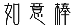 如意棒
